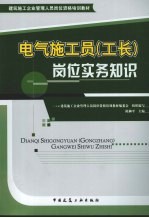 电气施工员 工长 岗位实务知识