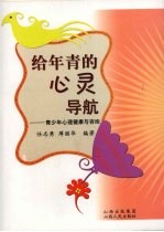 给年青的心灵导航：青少年心理健康与咨询