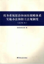 税务系统惩治和预防腐败体系实施办法和相关法规制度 试用本