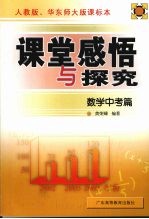 课堂感悟与探究 数学中考篇