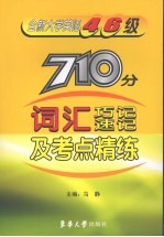 全新大学英语四、六级710分词汇巧记速记及考点精练 1-6级