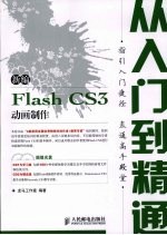 新编FLASH CS3动画制作从入门到精通