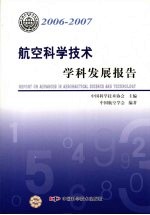 航空科学技术学科发展报告  2006-2007