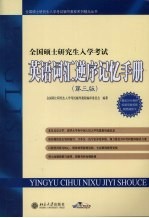 全国硕士研究生入学考试英语词汇逆序记忆手册 第3版