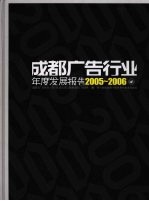 成都广告行业年度发展报告 2005-2006