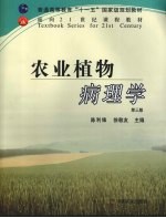 农业植物病理学 第3版