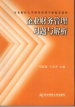 企业财务管理习题与解析