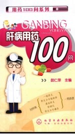 肝病用药100问