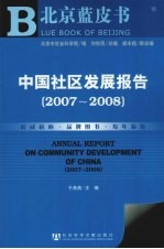 中国社区发展报告 2007-2008