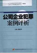 公司企业犯罪案例评价