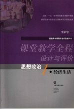 课堂教学全程设计与评价 思想政治 1 经济生活