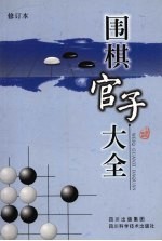 围棋官子大全 修订本