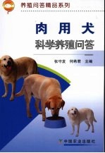 肉用犬科学养殖问答