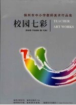 福州市中小学教师美术作品集 校园七彩