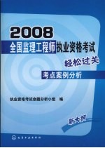 2008全国监理工程师执业资格考试轻松过关考点案例分析