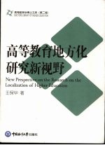 高等教育地方化研究新视野