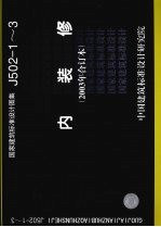 国家建筑标准设计图集 J502-1-3 内装修 2003年合订本