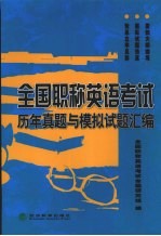 全国职称英语考试历年真题与模拟试题汇编