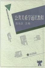 公共关系学通识教程