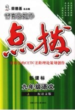 特高级教师点拨 新课标 语文 九年级 上 配语文版