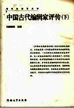 中国古代编辑家评传 下传