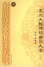 东北大鼓传统曲目大全 上