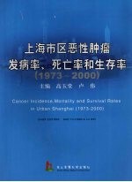 上海市区恶性肿瘤发病率、死亡率和生存率 1973-2000 1973-2000