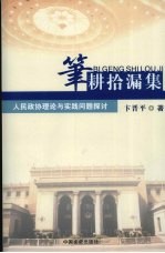 笔耕拾漏集：人民政协理论与实践问题探讨