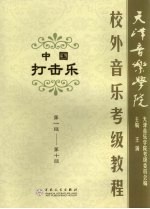 天津音乐学院校外音乐考级教程 中国打击乐 第一级-第十级