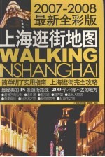 上海逛街地图 2007-2008最新全彩版