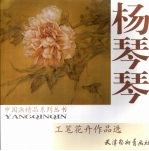 杨琴琴工笔花卉作品选