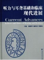 听力与耳聋基础和临床现代进展