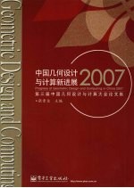 中国几何设计与计算新进展 2007第三届中国几何设计与计算大会论文集