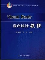 Visual Basic程序设计教程