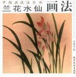 兰花水仙画法