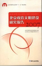 北京政治文明建设研究报告 2007