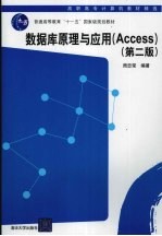 数据库原理与应用 Access 第2版