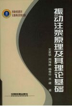 振动注浆原理及其理论基础