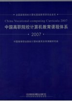 中国高职院校计算机教育课程体系 2007