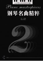 钢琴名曲精粹 2