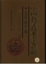 中国科学技术专家传略  工程技术编  电子信息科学技术卷  2