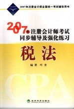 2007年注册会计师考试同步辅导及强化练习 税法