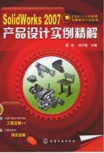 SolidWorks 2007产品设计实例精解