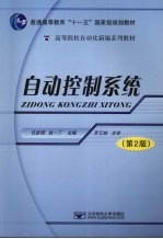 自动控制系统 第2版