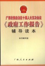 广西壮族自治区十届人大五次会议《政府工作报告》辅导读本