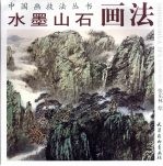 水墨山石画法