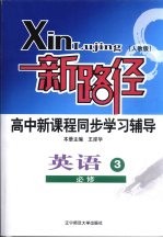 新路径高中新课程同步学习辅导  英语  3  必修  人教版