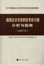 高级会计实务科目考试大纲分析与指南 2007年