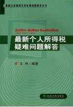 最新个人所得税疑难问题解答