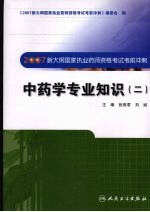 2007新大纲国家执业药师资格考试考前冲刺 中药学专业知识 2